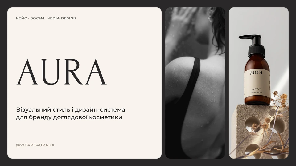 AURA — Обкладинка: Кейс · Social media design: візуальний стиль і дизайн-система для бренду доглядової косметики AURA (@weareauraua).