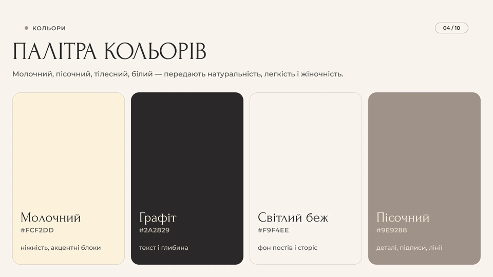 AURA — Кольори: Палітра: молочний, графіт, світлий беж і пісочний передають натуральність, легкість і жіночність; беж — фон постів і сторіс, графіт — текст, пісочний — деталі, підписи й лінії.