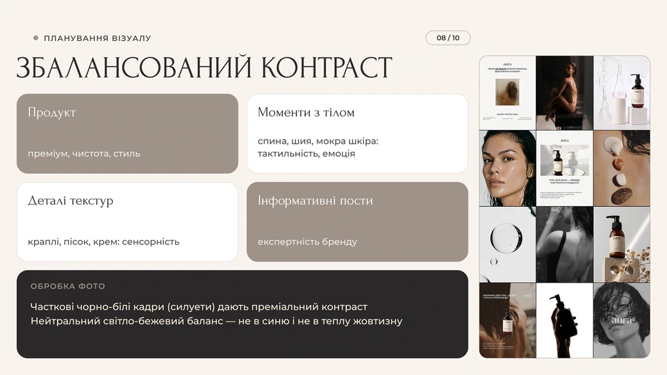 AURA — Планування візуалу: Збалансований контраст у стрічці: продукт, моменти з тілом, деталі текстур (краплі, пісок, крем) та інформативні пости. Часткові чорно-білі кадри дають преміальний контраст, а кольори тримаються нейтрального світло-бежевого балансу.
