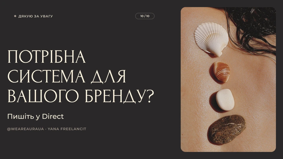 AURA — Фінал: Фінальний слайд: «Потрібна система для вашого бренду? Пишіть у Direct».