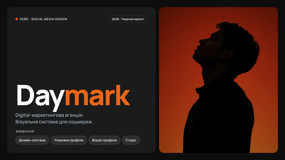 Daymark — Обкладинка: Digital-маркетингова агенція, візуальна система для соцмереж. Завдання: дизайн-система, упаковка профілю, візуал профілю та сторіс.