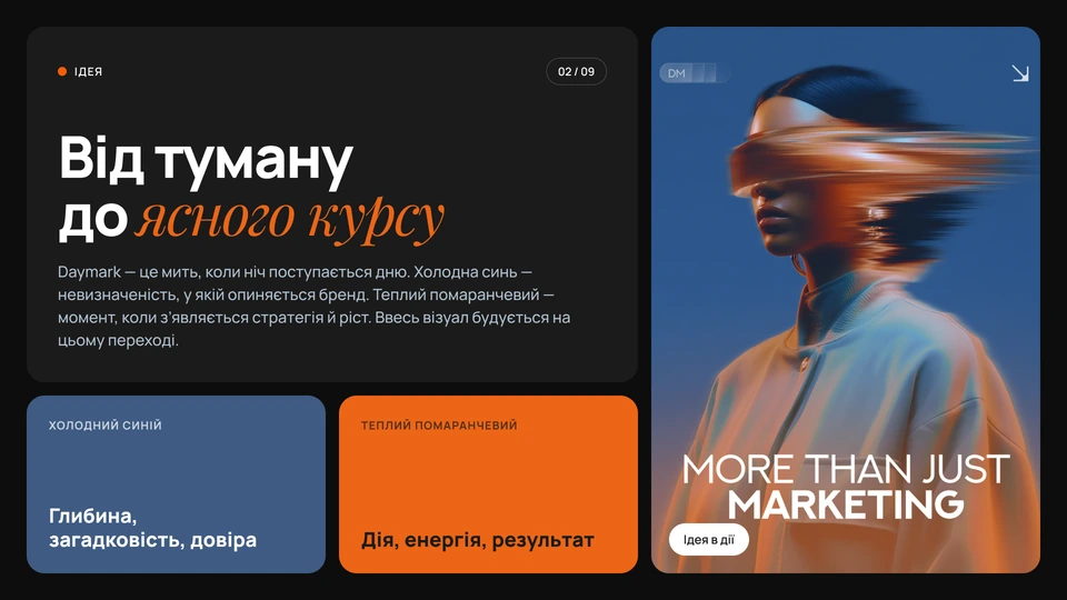 Daymark — Ідея: «Від туману до ясного курсу»: холодний синій — невизначеність, у якій опиняється бренд, теплий помаранчевий — момент, коли з’являються стратегія й ріст. Шість графічних прийомів підкреслюють digital-стиль: glass-ефект, скляні підложки, градієнти, ефект руху, мінімалізм і тонкі digital-деталі.