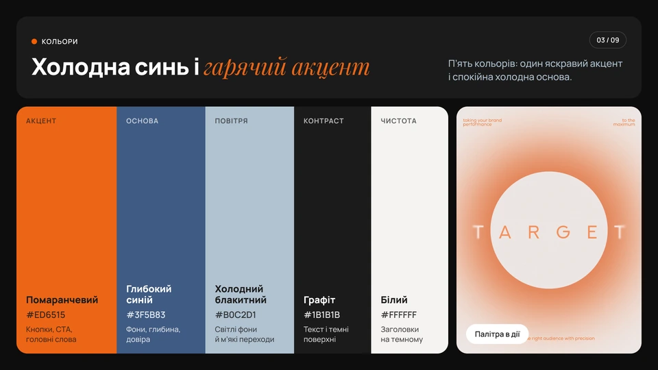 Daymark — Кольори: Холодна синь і гарячий акцент: помаранчевий для кнопок і головних слів, глибокий синій і холодний блакитний для фонів і переходів, графіт для тексту, білий для заголовків на темному.