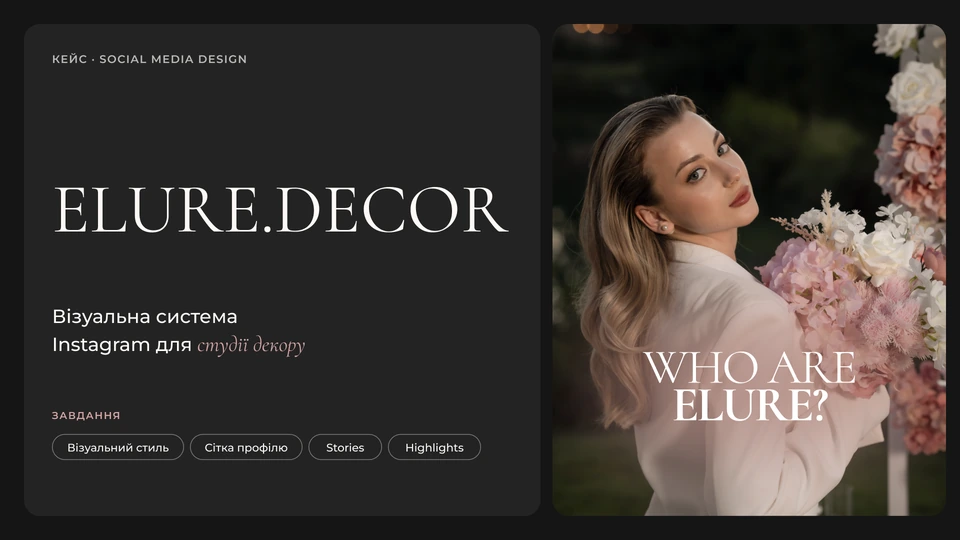 ELURE.DECOR — Обкладинка: Кейс · Social media design: візуальна система Instagram для студії декору. Завдання — візуальний стиль, сітка профілю, Stories і Highlights; на обкладинці — пост «Who are Elure?».