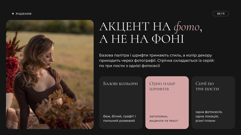 ELURE.DECOR — Рішення: Акцент на фото, а не на фоні: базова палітра (беж, білий, графіт, пильний рожевий) і один набір шрифтів тримають стиль, а колір декору приходить через фотографії. Стрічка складається із серій по три пости з однієї фотосесії. Зроблено візуальну концепцію, сітку профілю, Stories і Highlights.