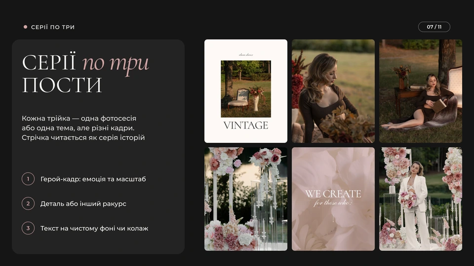 ELURE.DECOR — Серії по три: Серії по три пости: кожна трійка — одна фотосесія або тема, але різні кадри: герой-кадр з емоцією й масштабом, деталь чи інший ракурс і текст на чистому фоні або колаж. Стрічка читається як серія історій.