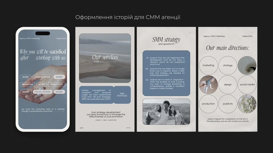 Оформлення сторіс для СММ-агенції