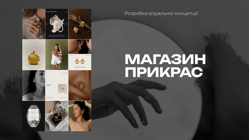 Візуальна концепція для магазину прикрас