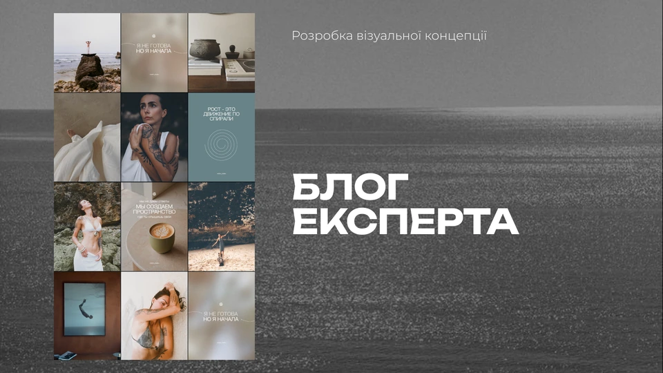 Візуальна концепція для блогу експерта