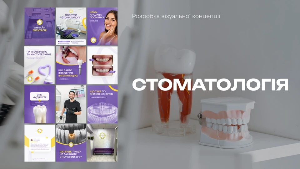 Візуальна концепція для стоматології