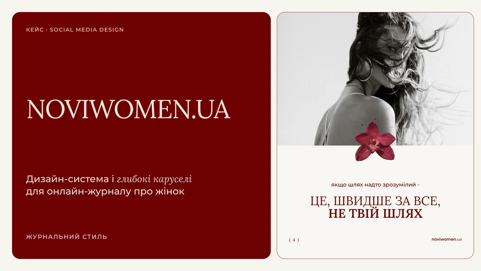 NOVIWOMEN.UA — Обкладинка: Кейс · Social media design: дизайн-система і глибокі каруселі для онлайн-журналу про жінок у журнальному стилі; поруч — пост «Якщо шлях надто зрозумілий — це, швидше за все, не твій шлях».