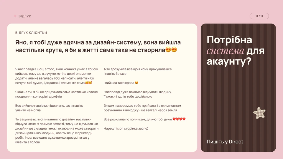 Таргетолог — Відгук: Відгук клієнтки: «Яно, я тобі дуже вдячна за дизайн-систему, вона вийшла настільки крута, я би в житті сама таке не створила». Вона пише, що візуал врахував усі її побажання й вийшов навіть кращим, ніж вона уявляла.