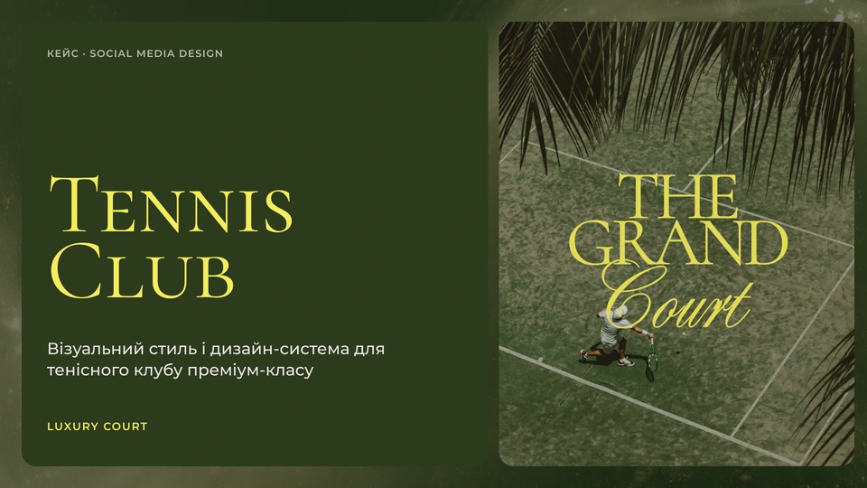 Tennis Club — Обкладинка: Кейс · Social media design: візуальний стиль і дизайн-система для тенісного клубу преміум-класу, концепція Luxury court.