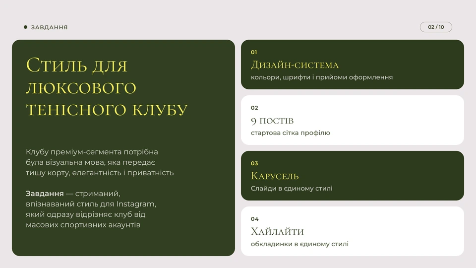 Tennis Club — Завдання: Клубу преміум-сегмента потрібна була візуальна мова, яка передає тишу корту, елегантність і приватність: стриманий, впізнаваний стиль, що одразу відрізняє клуб від масових спортивних акаунтів.