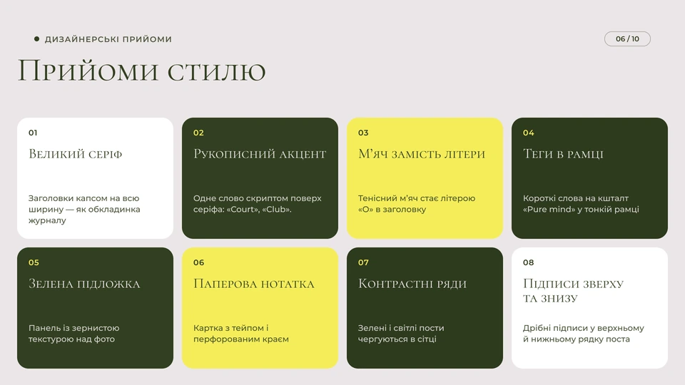 Tennis Club — Прийоми: Вісім прийомів стилю: великий сериф на всю ширину, рукописний акцент поверх серифа, тенісний м’яч замість літери «О», теги в тонкій рамці, зелена підложка із зернистою текстурою, паперова нотатка, контрастні ряди постів і дрібні підписи зверху та знизу.