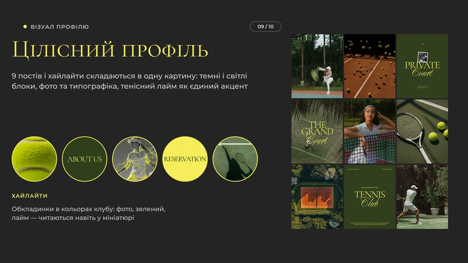Tennis Club — Візуал профілю: Цілісний профіль: 9 постів і хайлайти складаються в одну картину — темні й світлі блоки, фото та типографіка, тенісний лайм як єдиний акцент. Обкладинки хайлайтів у кольорах клубу читаються навіть у мініатюрі.
