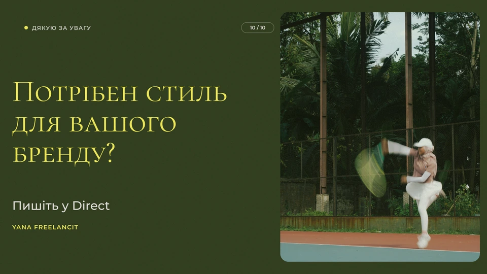 Tennis Club — Фінал: Фінальний слайд: «Потрібен стиль для вашого бренду? Пишіть у Direct».